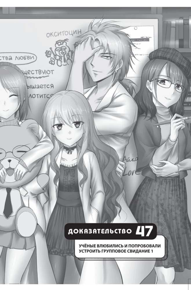Naukowe dowody miłości. Tom 9
